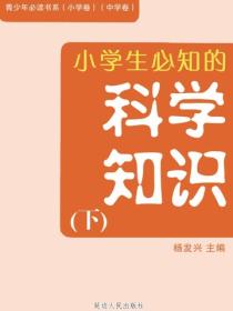 小学生必知的科学知识