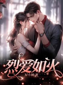 烈爱如火