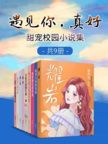 遇见你，真好：甜宠校园小说集